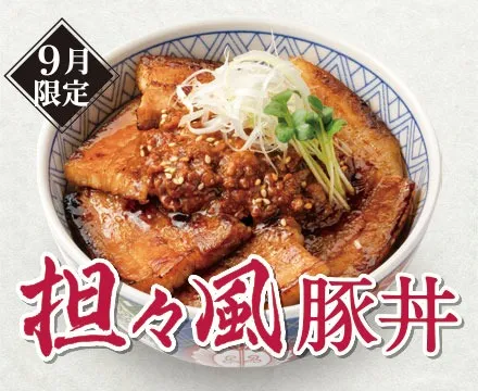 9月限定メニュー「担々風豚丼」登場。