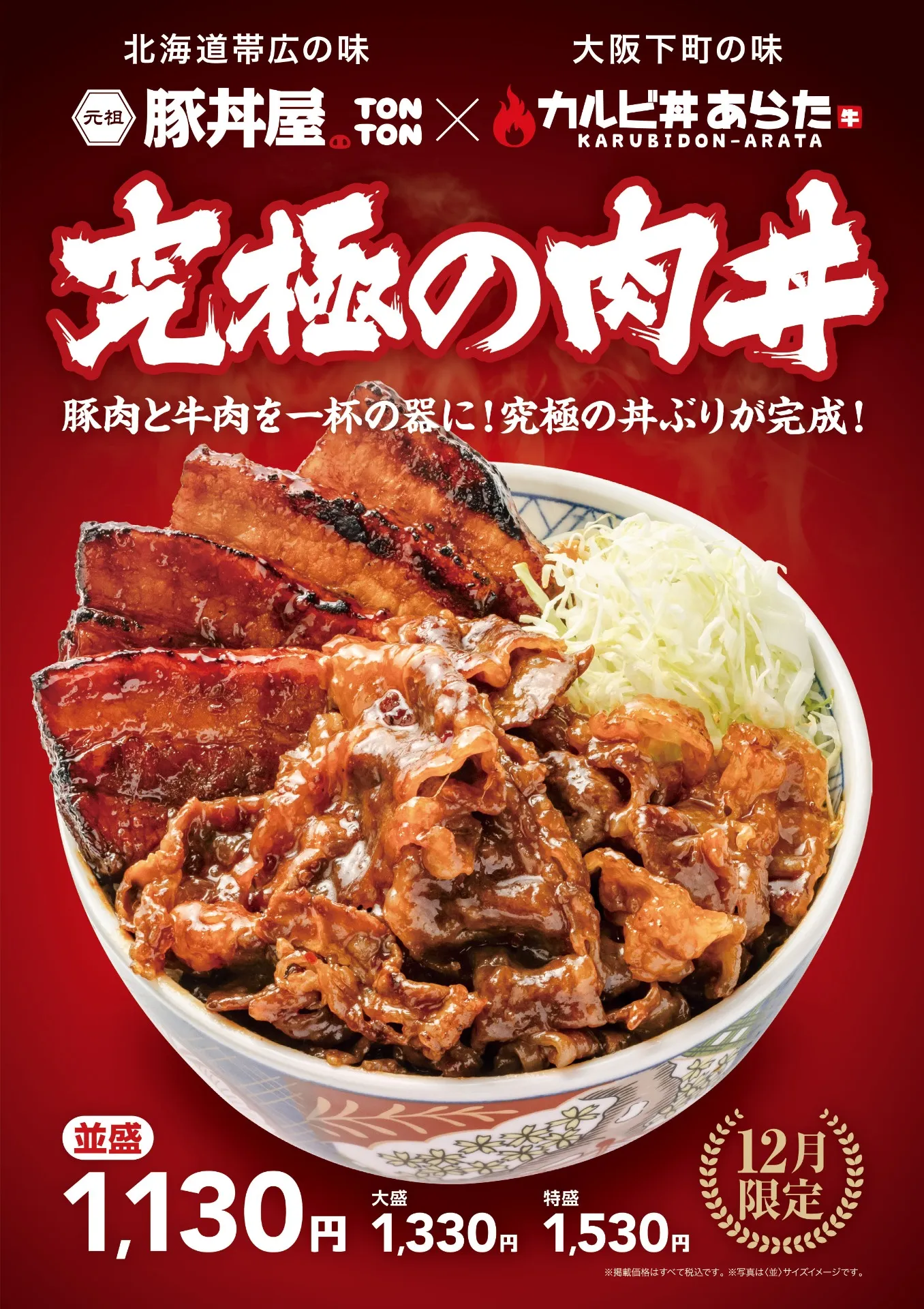 12月限定メニュー「究極の肉丼」登場。