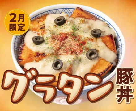 2月限定メニュー「グラタン豚丼」登場。