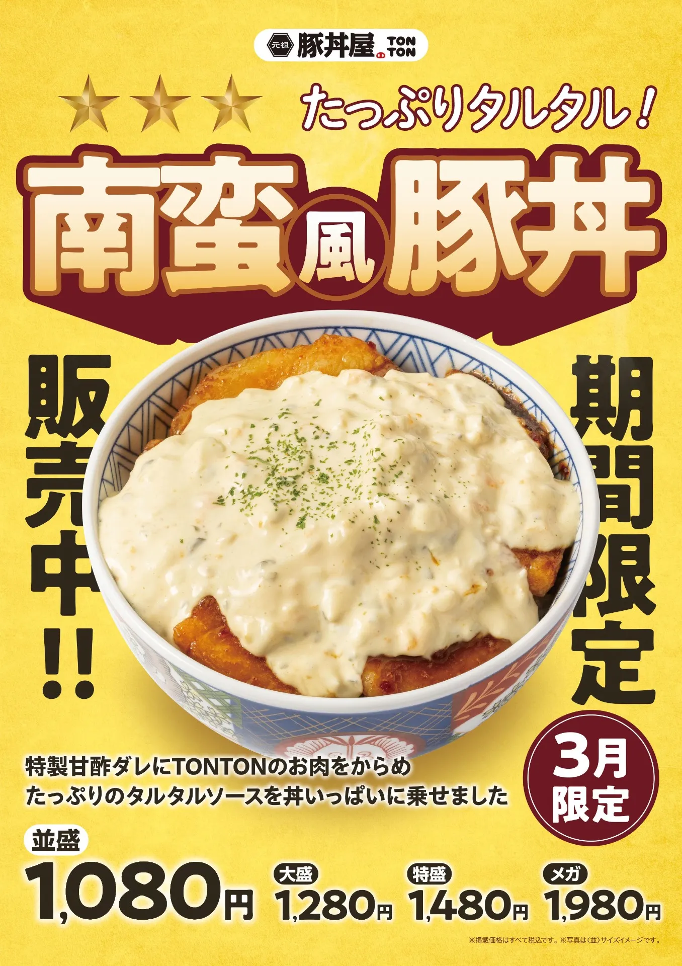 3月限定メニュー「南蛮風豚丼」登場。