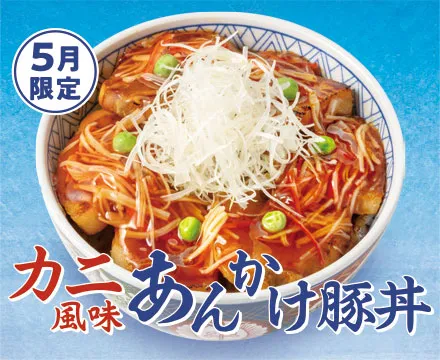 5月限定メニュー「カニ風味あんかけ豚丼」登場